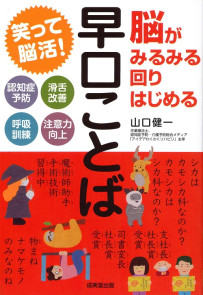 脳がみるみる回りはじめる早口ことば