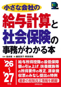 小さな会社の給与計算と社会保険の事務がわかる本　’26～’27年版