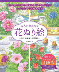 大人が癒される花ぬり絵　二十四節気と花言葉