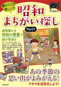 懐かしい！楽しい！昭和まちがい探し　Part3