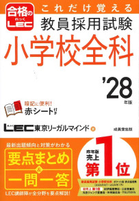 これだけ覚える　教員採用試験小学校全科　’28年版