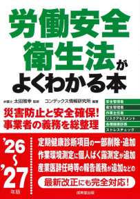 労働安全衛生法がよくわかる本　’26～’27年版