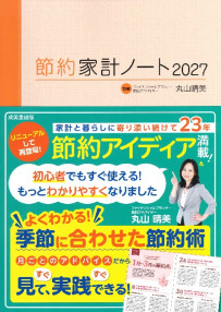 節約家計ノート2027