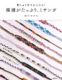 刺しゅう糸でかんたん！模様がたっぷり、ミサンガ