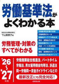 労働基準法がよくわかる本　’26～’27年版