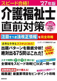 スピード合格！介護福祉士直前対策　’27年版