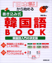 日本語から始める　書き込み式韓国語BOOK