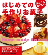 はじめての手作りお菓子