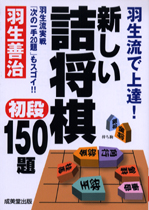 羽生流で上達！新しい詰将棋初段150題