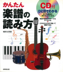 CD付　ひと目でわかる　かんたん楽譜の読み方