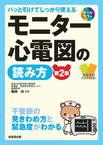 パッと引けてしっかり使える　モニター心電図の読み方[第2版]