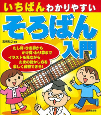 いちばんわかりやすい　そろばん入門