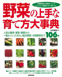 野菜の上手な育て方大事典