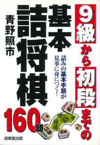 9級から初段までの基本詰将棋