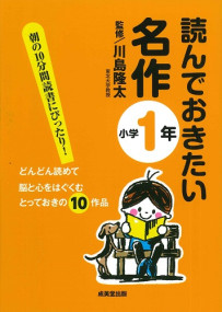 読んでおきたい名作　小学1年