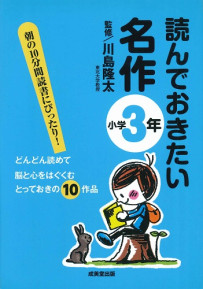 読んでおきたい名作　小学3年