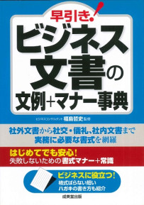早引き！ビジネス文書の文例+マナー事典