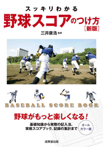 スッキリわかる　野球スコアのつけ方　新版