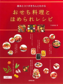 基本とコツがきちんとわかる　おせち料理とほめられレシピ