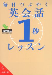 毎日つぶやく　英会話「1秒」レッスン