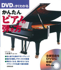 DVDですぐわかる　かんたんピアノの弾き方