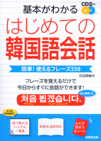 基本がわかる　はじめての韓国語会話