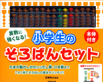 本体付き　算数に強くなる！小学生のそろばんセット