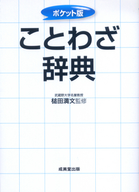 ポケット版　ことわざ辞典