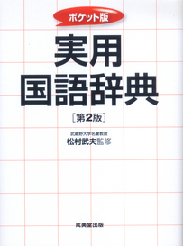 ポケット版　実用国語辞典　[第2版]