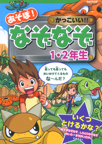 あそぼ！かっこいい！！なぞなぞ1・2年生