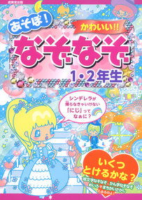 あそぼ！かわいい！！なぞなぞ1・2年生