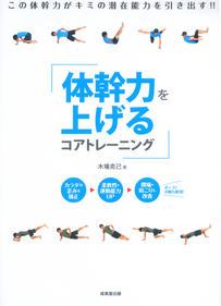 体幹力を上げるコアトレーニング