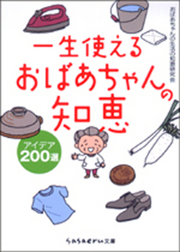 一生使えるおばあちゃんの知恵　アイデア200選