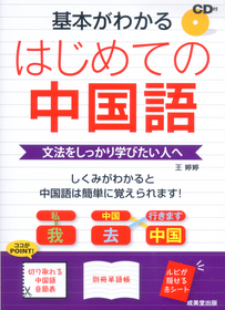 基本がわかる　はじめての中国語