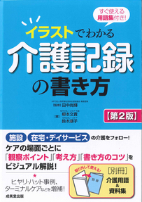 すぐ使える用語集付き！　イラストでわかる介護記録の書き方【第2版】