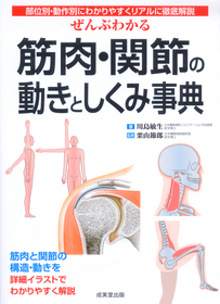 ぜんぶわかる筋肉・関節の動きとしくみ事典