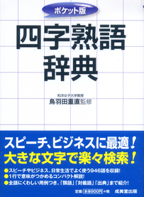 ポケット版　四字熟語辞典