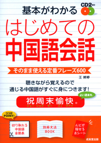 基本がわかる　はじめての中国語会話