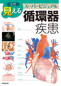 全部見える　循環器疾患