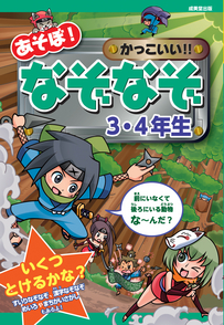 あそぼ！かっこいい！！なぞなぞ　3・4年生