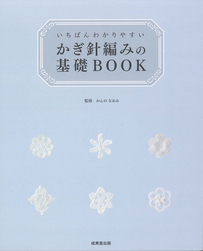 いちばんわかりやすい　かぎ針編みの基礎BOOK