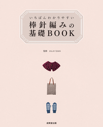 いちばんわかりやすい　棒針編みの基礎BOOK