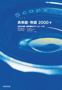 Scope　英単語・熟語2000＋