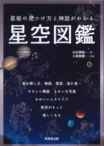 星座の見つけ方と神話がわかる　星空図鑑