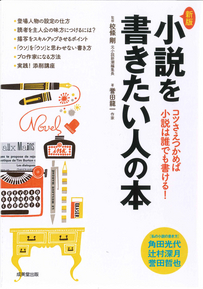 新版・小説を書きたい人の本