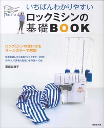 いちばんわかりやすい　ロックミシンの基礎BOOK