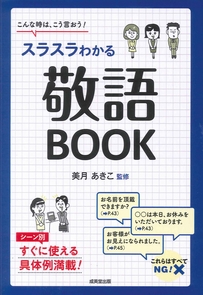 スラスラわかる　敬語BOOK