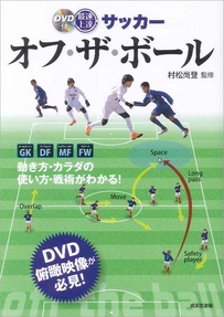 DVD付　最速上達　サッカー　オフ・ザ・ボール
