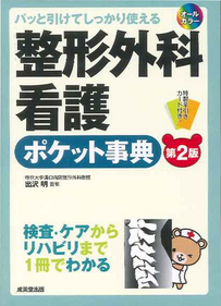 パッと引けてしっかり使える　整形外科看護ポケット事典[第2版]