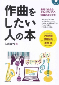 作曲をしたい人の本　CD付